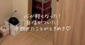 こんまり流片づけレッスンを受けたご感想(広島)