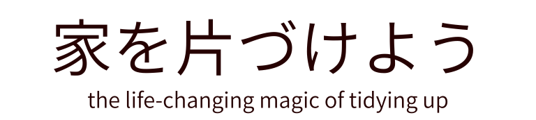 家を片づけよう